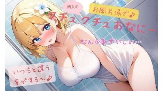結女のお風呂場でクチュクチュオナニー♪(結女のゆめ。) [d_501525]