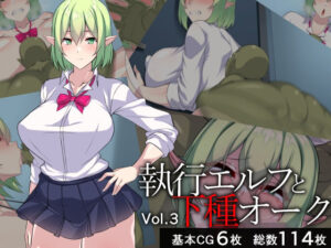 執行エルフと下種オーク3(びーちびっち) [d_501528]