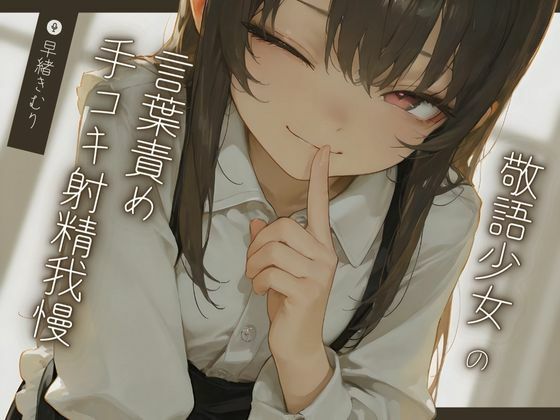 敬語少女の言葉責め手コキ射精我慢〜気持ちよくなっちゃだーめ♪〜【KU100】(いたずらえっち 〜性癖よ恍惚なれ〜) [d_501738]