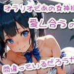 オラリオであの女神様と愛し合うのは間違っていないだろうか(幻のどすけべ工房) [d_501773]