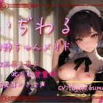 【本編70分】いぢわるお姉ちゃんメイドの徹底甘々＆叱られ甘責め＆溺愛耳かき音声(月の魚) [d_501831]