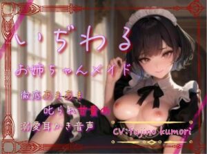 【本編70分】いぢわるお姉ちゃんメイドの徹底甘々＆叱られ甘責め＆溺愛耳かき音声(月の魚) [d_501831]
