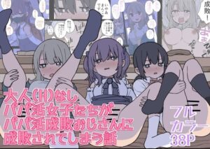 大人（H）なしパパ活女子たちがパパ活成敗おじさんに成敗されてしまう話(おろしぽんず) [d_501847]