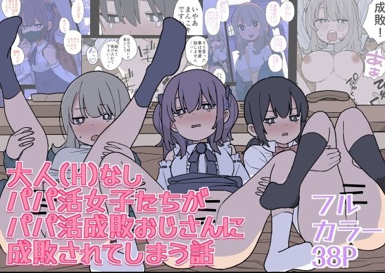 大人（H）なしパパ活女子たちがパパ活成敗おじさんに成敗されてしまう話(おろしぽんず) [d_501847]
