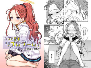 ユズと密着リズムゲーム！(110-GROOVE) [d_501893]