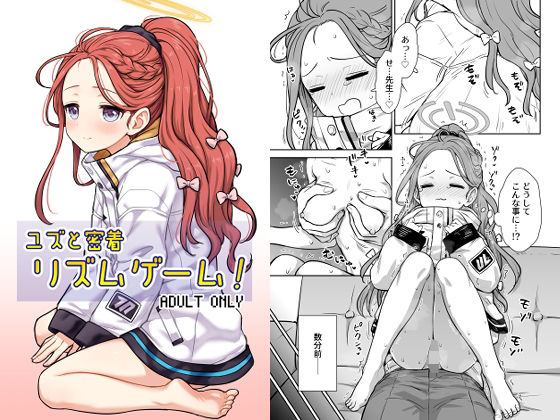 ユズと密着リズムゲーム！(110-GROOVE) [d_501893]