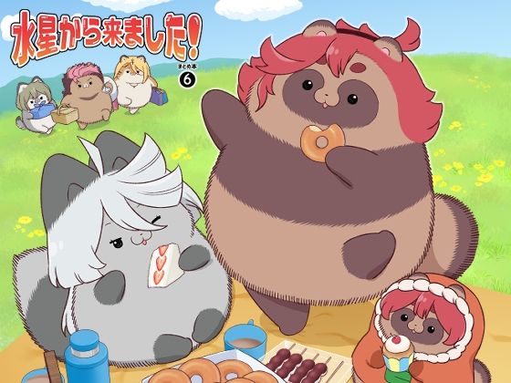 水星から来ました！まとめ本6(山田一族。) [d_501909]