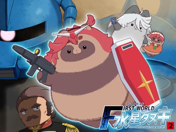 FIRSTWORLD水星タヌキ2(山田一族。) [d_501912]