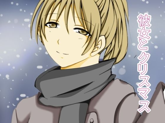 彼女とクリスマス(KING LARASTUDIO) [d_501944]