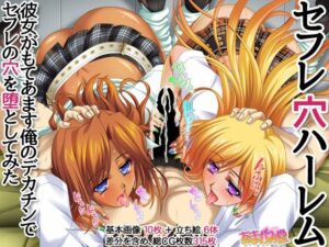 セフレ穴ハーレム 彼女がもてあます俺のデカチンで セフレの穴を堕としてみた(あまがみ堂) [d_501971]