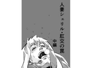 人妻シェリル・肛交の罠  中編(きゅうり夫人) [d_501979]