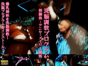 洗脳調教プログラム 被験体:アニヤ・メイリー姉妹。爆乳姉妹を洗脳調教！調教プログラムをインストール！爆乳姉妹の運命は？！(レッドカラー) [d_502012]