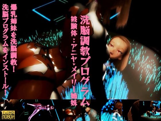 洗脳調教プログラム 被験体:アニヤ・メイリー姉妹。爆乳姉妹を洗脳調教！調教プログラムをインストール！爆乳姉妹の運命は？！(レッドカラー) [d_502012]
