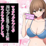 マッチングアプリが『裏・プレミアムコース』にランクアップしました。(窓際王国) [d_502144]