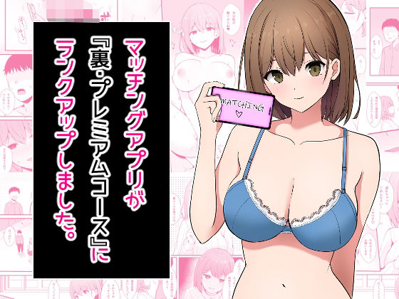 マッチングアプリが『裏・プレミアムコース』にランクアップしました。(窓際王国) [d_502144]