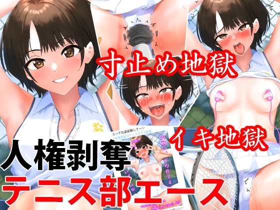 テニス部エースを人権剥奪快楽拷問、くすぐりや寸止めでイキ地獄＆永久絶頂禁止地獄(淫乱テディベア) [d_502268]
