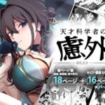 天才科学者の慮外〜墳乳差分〜(KERNING CITY) [d_502313]