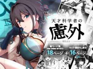 天才科学者の慮外〜墳乳差分〜(KERNING CITY) [d_502313]