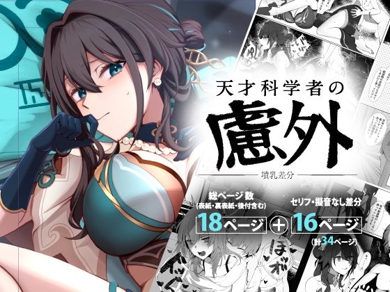 天才科学者の慮外〜墳乳差分〜(KERNING CITY) [d_502313]