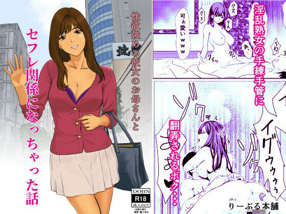 性欲強めの彼女のお母さんとセフレ関係になっちゃった話(りーぶる本舗) [d_502366]
