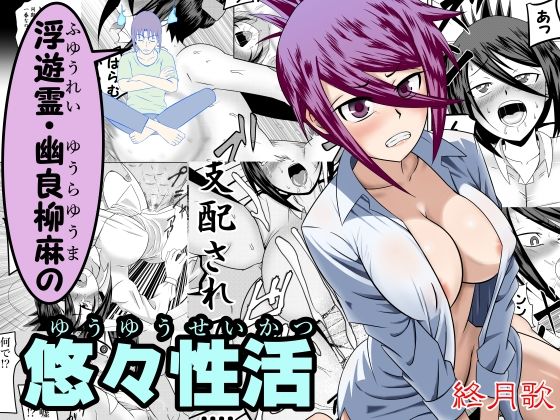 幽良柳麻の悠々性活 第3話(終月歌) [d_502388]