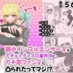 弱小インフルエンサー♀がアダルトグッズの案件中にガチ恋ファン♀に凸られたってマジ！？(ペペロンのお味噌汁) [d_502410]