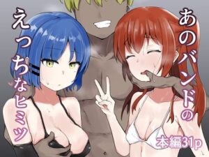 あのバンドのえっちなヒミツ(アタロー) [d_502447]