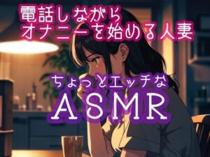 電話しながらオナニーを始める人妻(ぷりえら) [d_502505]