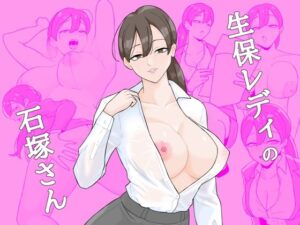 生保レディの石塚さん(揚げどり) [d_502527]