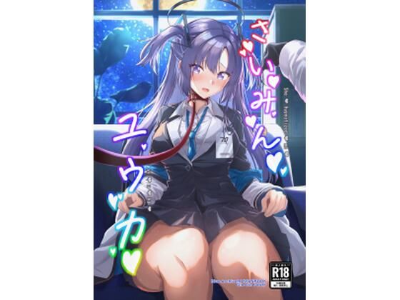 さいみんユウカ(ギンギンパワー) [d_502528]