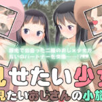 見せたい少女と見たいおじさんの小旅行(The Dungeon In Yarn) [d_502531]