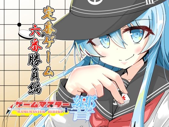 ゲームマスター響  定番ゲーム六番勝負編(さといも牧場) [d_502567]