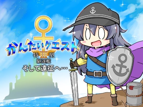 かんたいクエスト  特III型駆逐艦  そして遠征へ(さといも牧場) [d_502573]