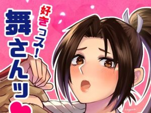 好きっス！舞さんッ(かげまんが) [d_502650]