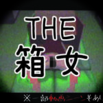 THE・箱女(仮想現実少女) [d_502652]