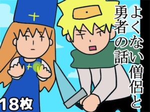 よくない僧侶と勇者の話(ゆるり堂桜庵) [d_502690]