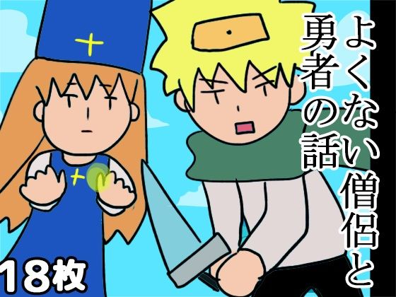 よくない僧侶と勇者の話(ゆるり堂桜庵) [d_502690]