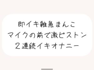 【実演オナ】すぐ負けちゃう雑魚まんこの弱いとこ擦り続けてあっけなく2連続イキしちゃう(みこるーむ) [d_502709]