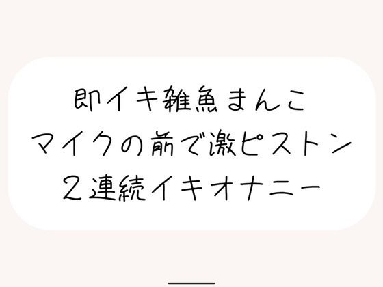 【実演オナ】すぐ負けちゃう雑魚まんこの弱いとこ擦り続けてあっけなく2連続イキしちゃう(みこるーむ) [d_502709]