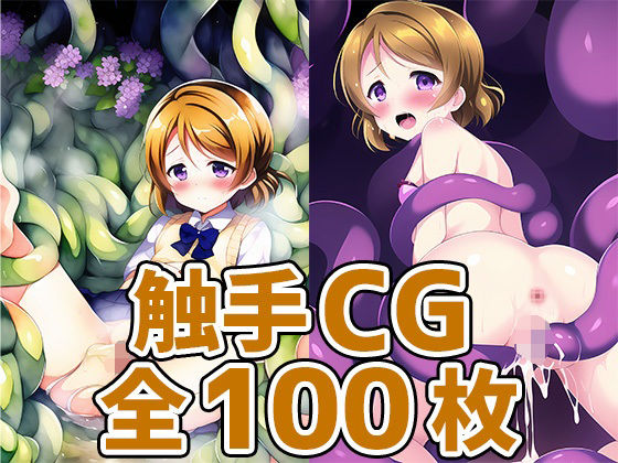 スクールアイドルHNY触手CG集(AIで遊ぼ) [d_251185]
