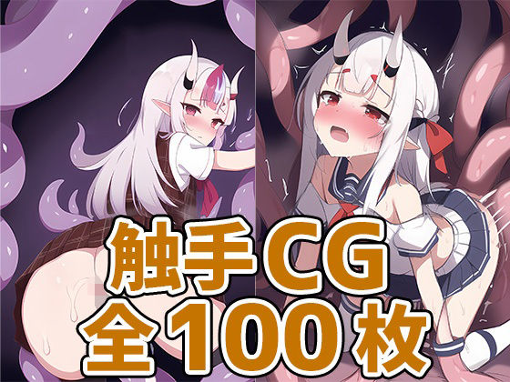 魔界鬼娘触手CG集(AIで遊ぼ) [d_251558]