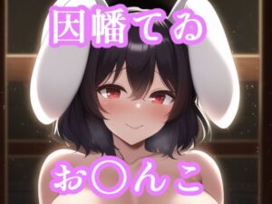 お〇んこ見せてくれるてゐ(maniacx) [d_251777]