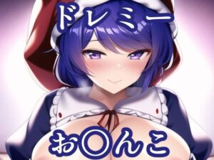 お〇んこ見せてくれるドレミー(maniacx) [d_251891]