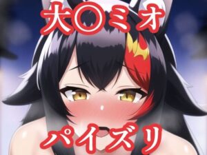 パイズリ大〇ミオ（ホ〇ライブ）(maniacx) [d_252923]