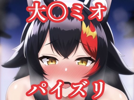 パイズリ大〇ミオ（ホ〇ライブ）(maniacx) [d_252923]