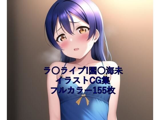 ラ○ライブ！CG集 園○海未（ドレス） R-18あり(メンダコ) [d_252948]