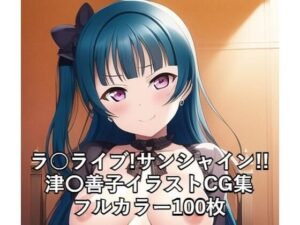 ラ○ライブ！サンシャイン！！CG集 津〇善子 （ゴスロリ） R-18あり(メンダコ) [d_252997]