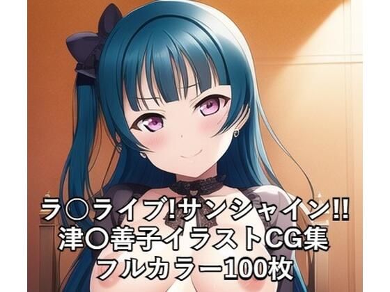 ラ○ライブ！サンシャイン！！CG集 津〇善子 （ゴスロリ） R-18あり(メンダコ) [d_252997]