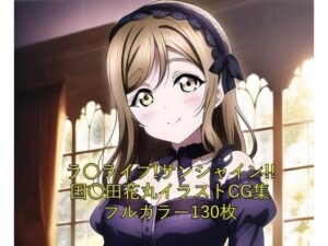 ラ○ライブ！サンシャイン！！CG集 国○田花丸（ゴスロリ） R-18あり(メンダコ) [d_253004]