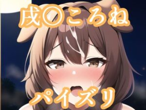 パイズリ戌〇ころね（ホ〇ライブ）(maniacx) [d_253115]